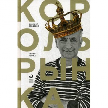 Средний и малый бизнес, книга Король рынка. Самая правильная книга о продажах купить по скидке