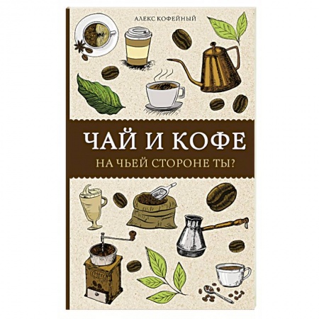 Чай. Кофе. Безалкогольные напитки, книга Чай и кофе. На чьей стороне ты? купить по скидке