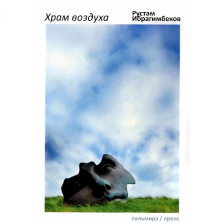 Современная художественная проза, книга Храм воздуха купить по скидке
