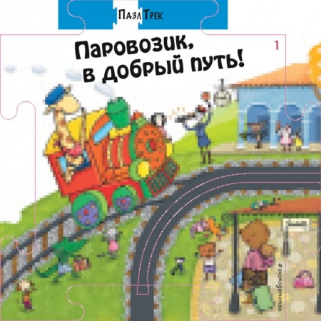 Книжки-мозаики, паззлы, книга Паровозик, в добрый путь! купить по скидке