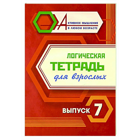 Логика, книга Логическая тетрадь для взрослых. Вып. 7 купить по скидке