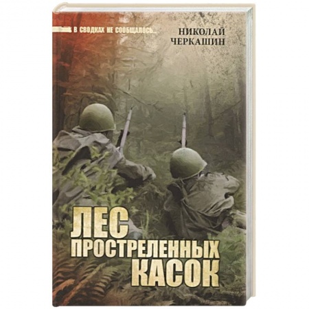 Боевики, военные, книга Лес простреленных касок купить по скидке