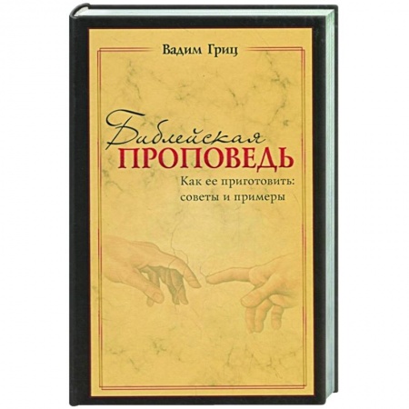 Христианство, книга Библейская проповедь купить по скидке