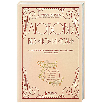 Любовь без 'но' и 'если'. Как построить главные отношения в вашей жизни, не изменяя себе