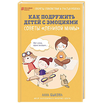 Как подружить детей с эмоциями. Советы «ленивой мамы»