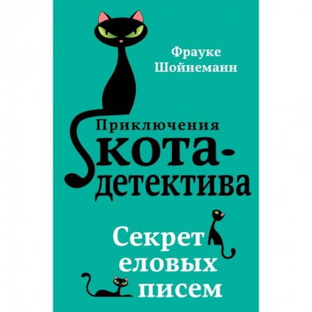 Проза для детей, книга Секрет еловых писем купить по скидке