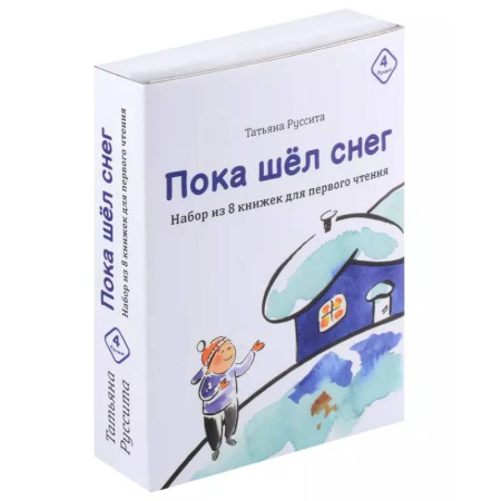 Повести и рассказы о детях, книга Пока шел снег. Набор из 8 книжек для первого чтения купить по скидке