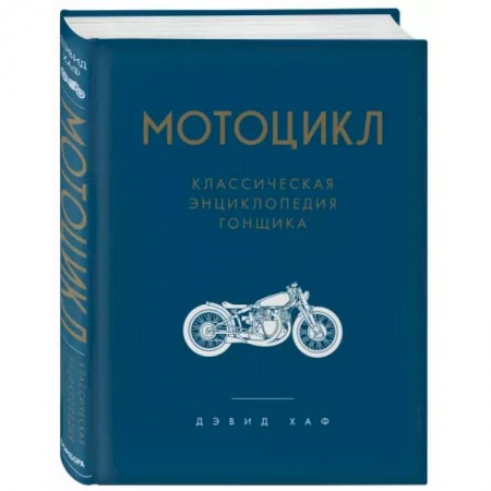 Другие виды спорта. Спортивный туризм. Альпинизм, книга Мотоцикл. Классическая энциклопедия гонщика купить по скидке