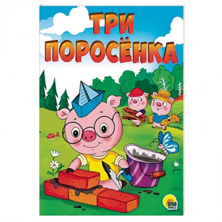 Сказки и истории для малышей, книга Три поросенка купить по скидке