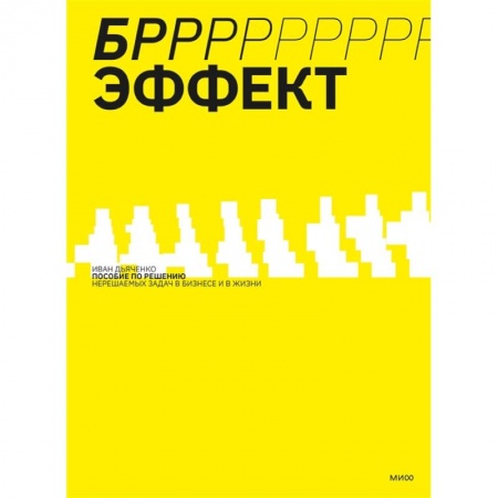 Практическая психология, книга БРРР!-эффект. Пособие по решению нерешаемых задач в бизнесе и жизни купить по скидке
