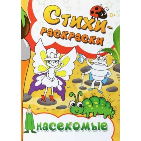 Раскраски на любой вкус, книга Стихи-раскраски. Насекомые купить по скидке