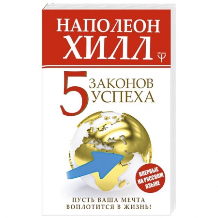 Практическая психология, книга Пять законов успеха. Пусть ваша мечта воплотится в жизнь! купить по скидке