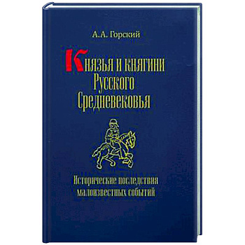 Князья и княгини русского Средневековья. Исторические последствия малоизвестных событий