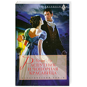 Распутник и чопорная красавица