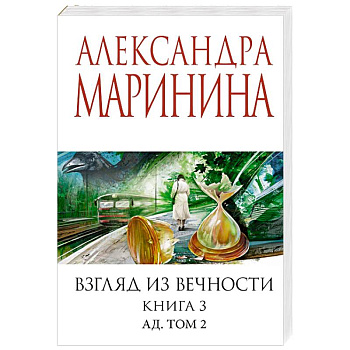 Взгляд из вечности. Книга 3: Ад. Том 2