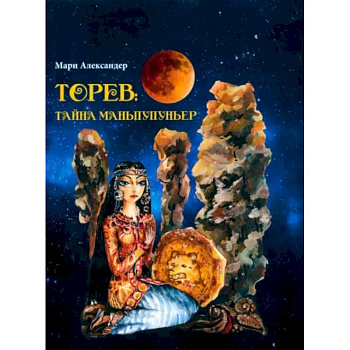 Торев.Тайна Маньпупньер