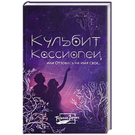 Русская современная проза, книга Кульбит Кассиопеи, или Отзовись на имя свое... купить по скидке