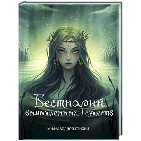 Сверхъестественное, необъяснимое, знаки, символы, книга Бестиарий вымышленных существ: мифы водной стихии купить по скидке