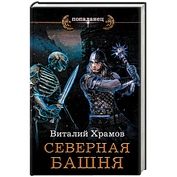 Северная башня