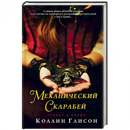 Исторический детектив, книга Стокер и Холмс. Механический скарабей купить по скидке