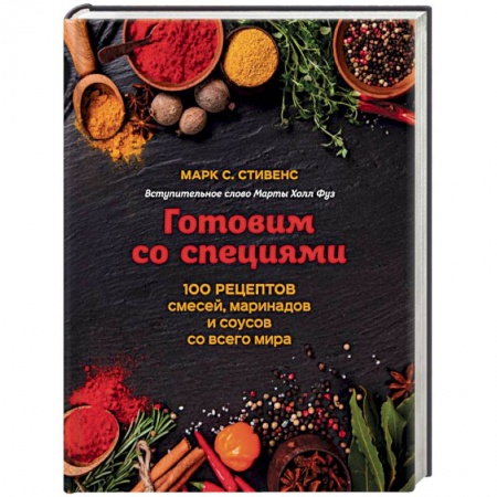 Европейская кухня, книга Готовим со специями. 100 рецептов смесей, маринадов и соусов со всего мира купить по скидке