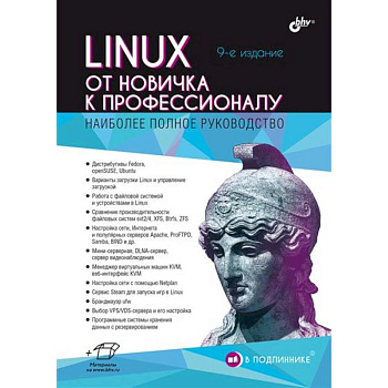 Linux. От новичка к профессионалу