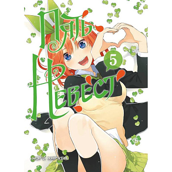 Пять невест. Книга 5