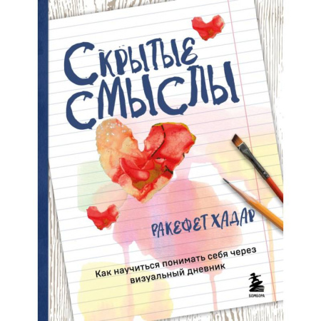 Характер и темперамент, книга Скрытые смыслы. Как научиться понимать себя через визуальный дневник купить по скидке