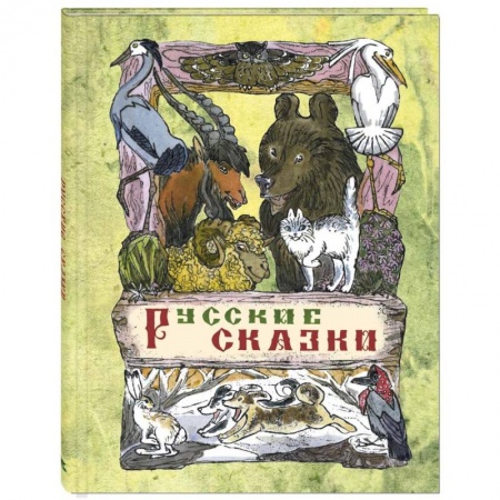 Русские народные сказки, книга Русские сказки купить по скидке