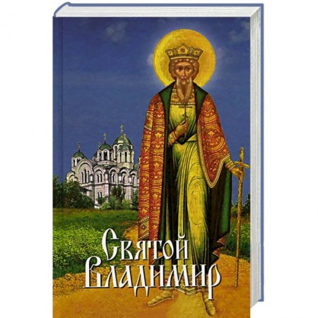 Книги, книга Святой Владимир.. купить по скидке