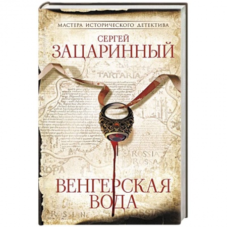 Исторический детектив, книга Венгерская вода купить по скидке