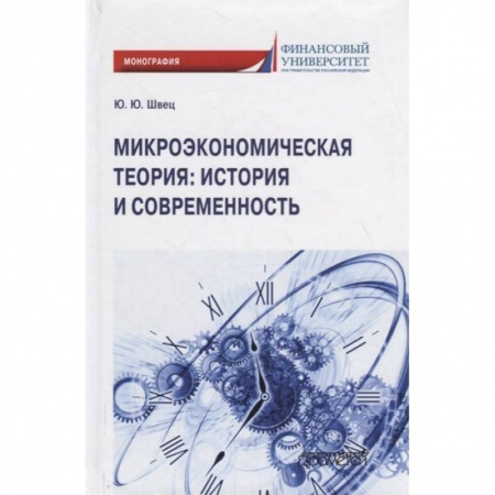 Макроэкономика, книга Микроэкономическая теория: история и современность купить по скидке