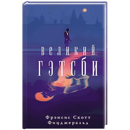 Зарубежная современная проза, книга Великий Гэтсби купить по скидке