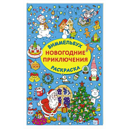 Новогодняя тема, книга Новогодние приключения купить по скидке