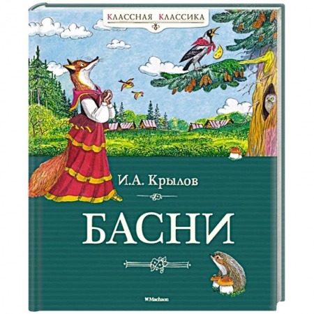 Русская классика для детей, книга Басни. Крылов купить по скидке