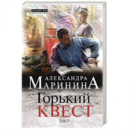 Отечественный женский детектив, книга Горький квест. Том 3 купить по скидке