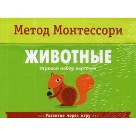 Книги для дошкольников (4-6 лет), книга Животные. Игровой набор карточек. Метод Монтесcори купить по скидке
