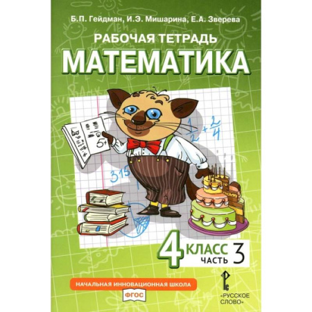 Математика. Алгебра. Геометрия, книга Математика. 4 класс. Рабочая тетрадь. В 4-х частях. Часть 3 купить по скидке