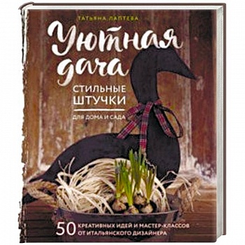 Уютная дача. Стильные штучки для дома и сада