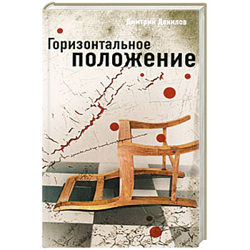 Горизонтальное положение