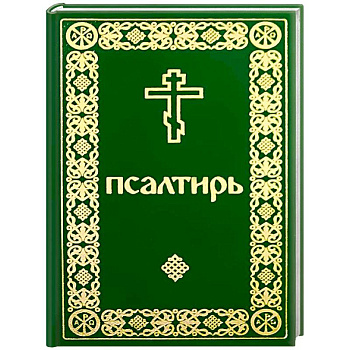 Псалтирь карманный