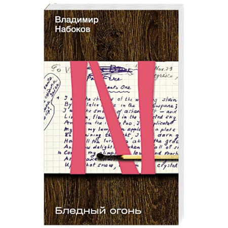Русская классика, книга Бледный огонь купить по скидке