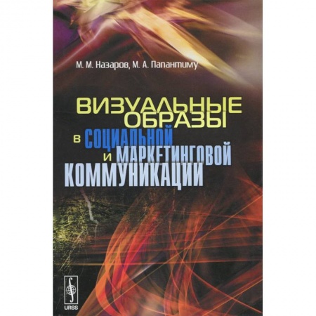 Маркетинг. Общие вопросы, книга Визуальные образы в социальной и маркетинговой коммуникации купить по скидке