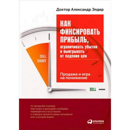 Торговля. Продажи, книга Как фиксировать прибыль, ограничивать убытки и выигрывать от падения цен. Продажа и игра на понижение купить по скидке
