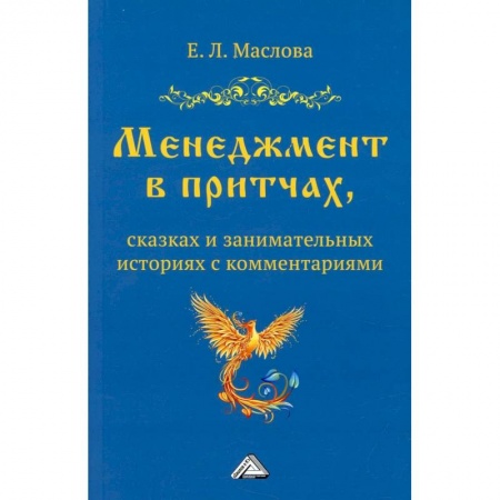 Общий менеджмент, книга Менеджмент в притчах, сказках и занимательных историях с комментариями купить по скидке