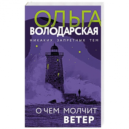 Отечественный женский детектив, книга О чем молчит ветер купить по скидке