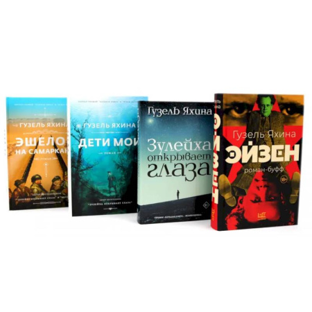 Современная художественная проза, книга Эйзен. Зулейха открывает глаза. Дети мои. Эшелон на Самарканд. (комплект из 4-х книг) купить по скидке