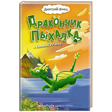 Мистика. Фантастика. Фэнтези, книга Дракончик Пыхалка и Великий Мымр (#3) купить по скидке