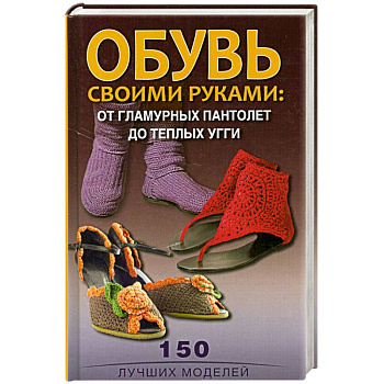 Обувь своими руками. От гламурных пантолет до теплых угги
