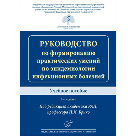 Инфекционные болезни, книга Руководство по формированию практических умений по эпидемиологии инфекционных болезней. Учебное пособие купить по скидке